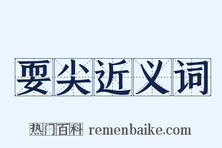 耍尖近义词是什么意思的图片